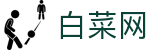 中国白菜网 - 最全收录白菜社区论坛